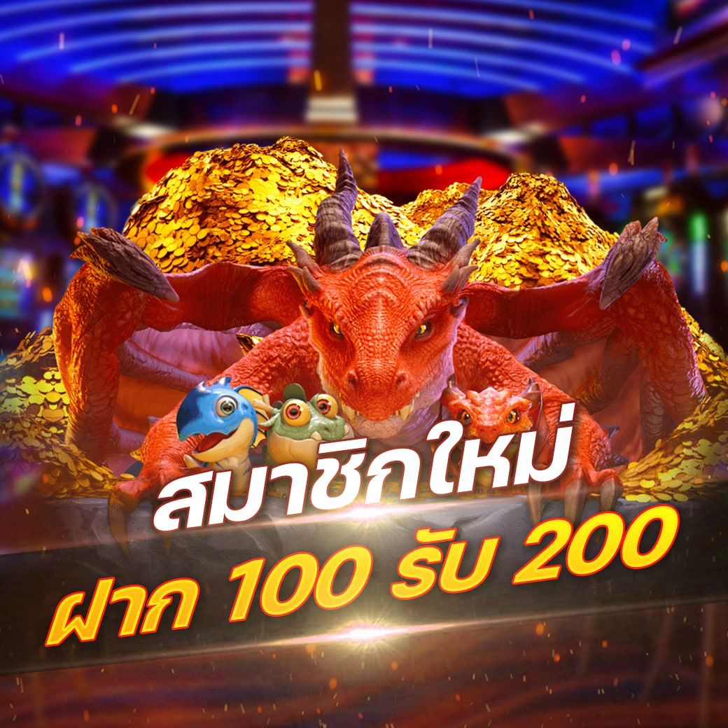 สมาชิกใหม่ฝาก 100 รับ 200