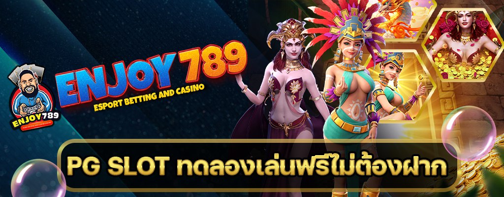 PG SLOT ทดลองเล่นฟรีไม่ต้องฝาก