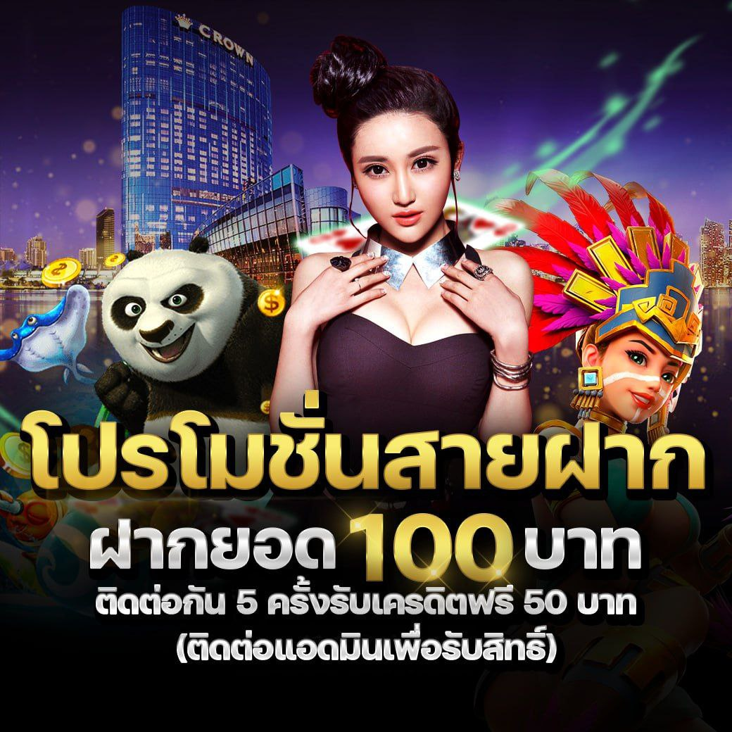 โปรโมชั่นสายฝากฝากยอด 100 บาทติดต่อกัน 5ครั้งรับเครดิตฟรี 50 บาท