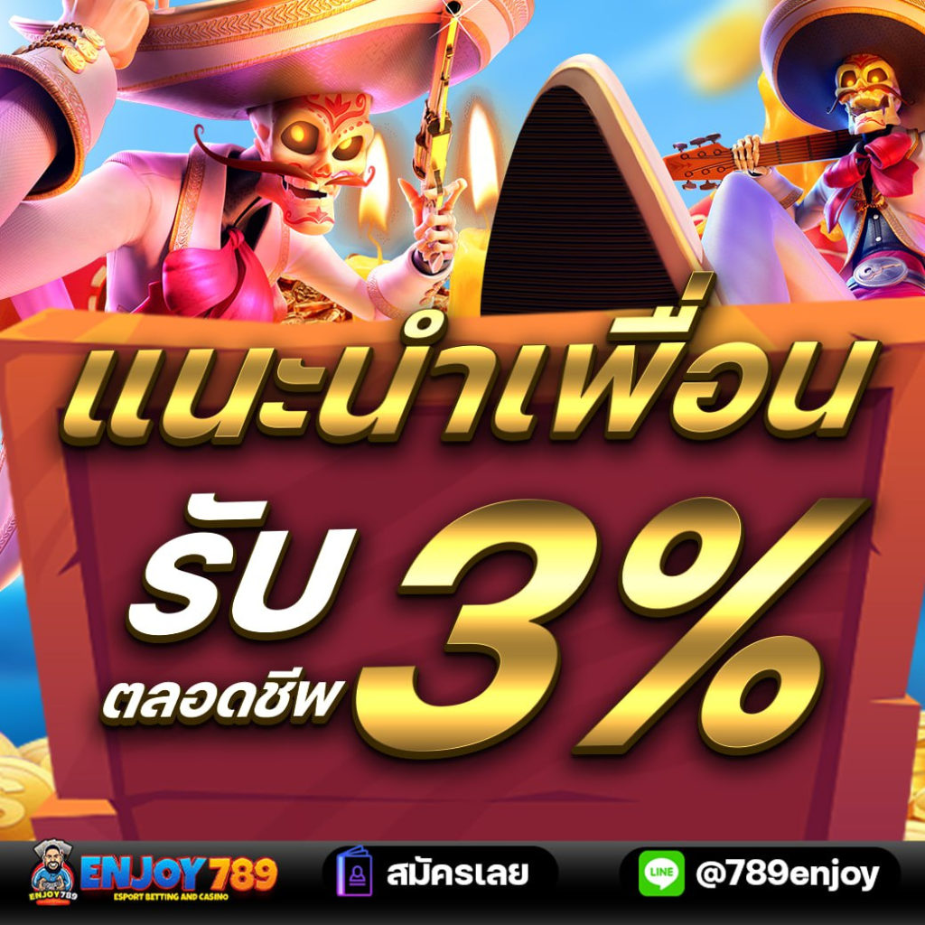 แนะนำเพื่อนรับ 3% ตลอดชีพ