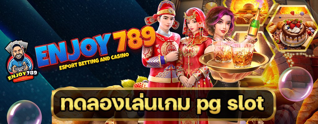 ทดลองเล่นเกม pg slot