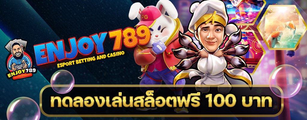 ทดลองเล่นสล็อตฟรี 100 บาท