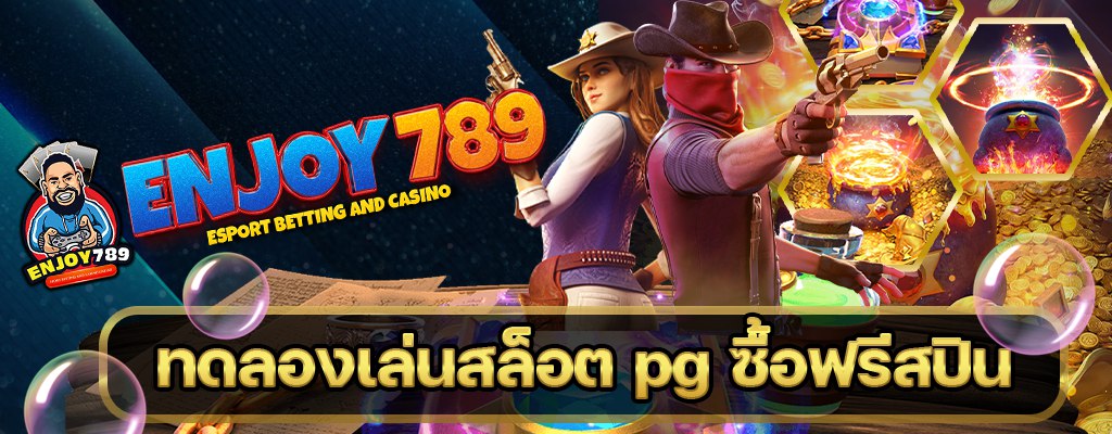 ทดลองเล่นสล็อต pg ซื้อฟรีสปิน