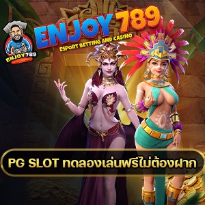 PG SLOT ทดลองเล่นฟรีไม่ต้องฝาก