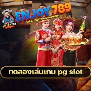 ทดลองเล่นเกม pg slot