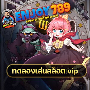 ทดลองเล่นสล็อต vip