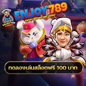 ทดลองเล่นสล็อตฟรี 100 บาท