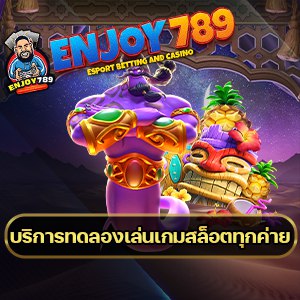 บริการทดลองเล่นเกมสล็อตทุกค่าย