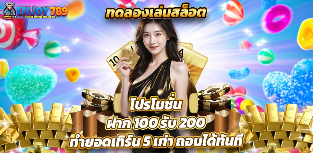 ทดลองเล่นสล็อต โปรโมชั่น ฝาก 100 รับ 200 ทำยอดเทิร์น 5 เท่า ถอนได้ทันที